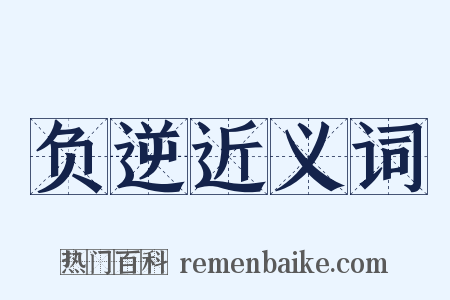 负逆近义词是什么意思的图片